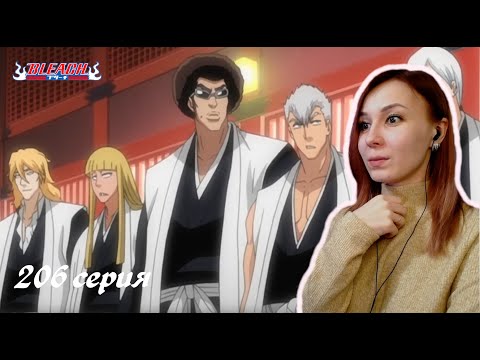 Видео: ВОЗВРАЩАЕМСЯ В ПРОШЛОЕ | Блич 206 серия 1 сезон | Реакция | BLEACH Episode 206 | Reaction