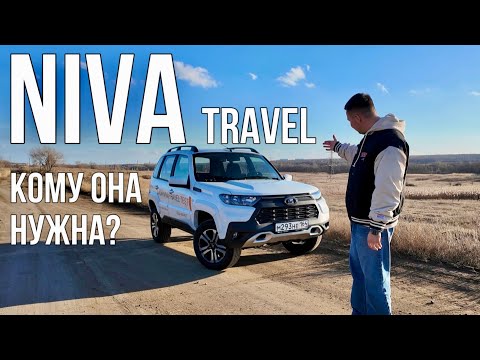 Видео: NIVA Travel, КОМУ и зачем ОНА НУЖНА?