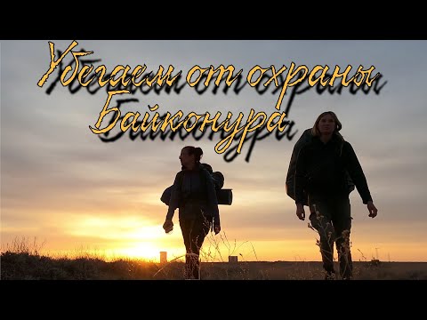 Видео: #9✔Убегаем от охраны космодрома Байконур. Поход к Буранам 2021🚀🌅 Девчонки L&S на Байконуре.