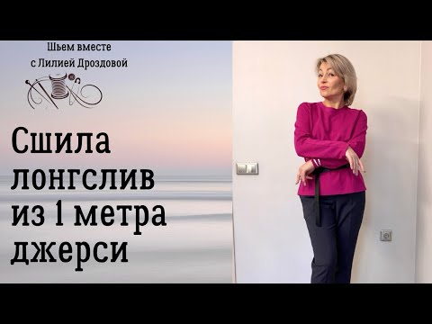 Видео: Сшила лонгслив из 1 метра джерси