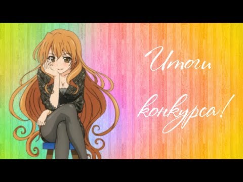 Видео: ИТОГИ КОНКУРСА!