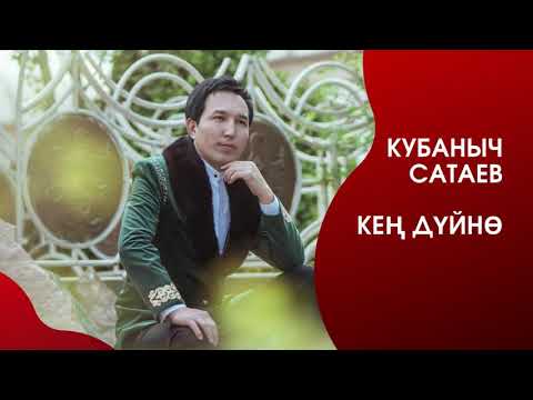 Видео: Кубаныч Сатаев - Кең дүйнө