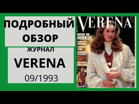 Видео: Обзор журнала по вязанию VERENA 09/1993