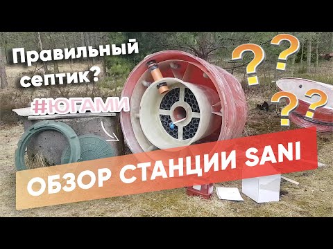 Видео: Обзор станции SANI / Правильный септик? / Можно забыть о сервисе? Югами