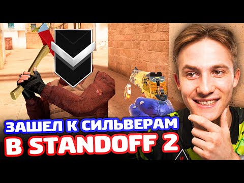 Видео: ЭЛИТА ЗАШЕЛ К СИЛЬВЕРАМ В Standoff 2