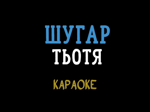 Видео: Шугар – Тьотя (мінусовка, караоке, мінус, інструментал)