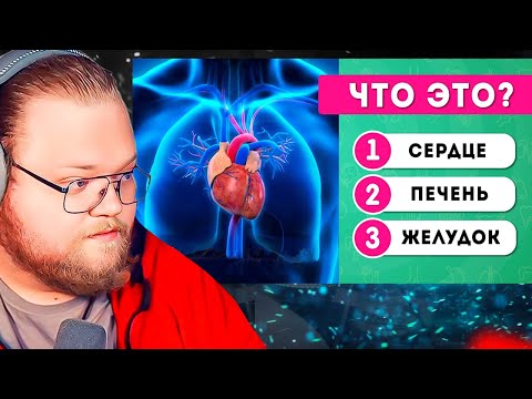 Видео: Как хорошо вы знаете человеческое тело?💪🦵👃/ EMOJI COOL 😎 / РЕАКЦИЯ T2x2 + Стинт