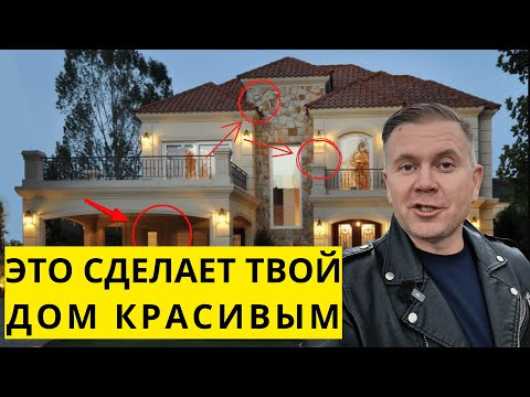 Видео: Как выбрать фасад для дома и не пожалеть?