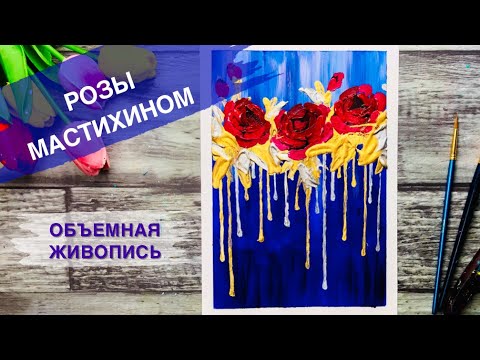 Видео: РОЗЫ • Интерьерная картина мастихином • Рисование для начинающих