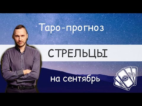 Видео: СТРЕЛЬЦЫ. ПРОГНОЗ НА СЕНТЯБРЬ.