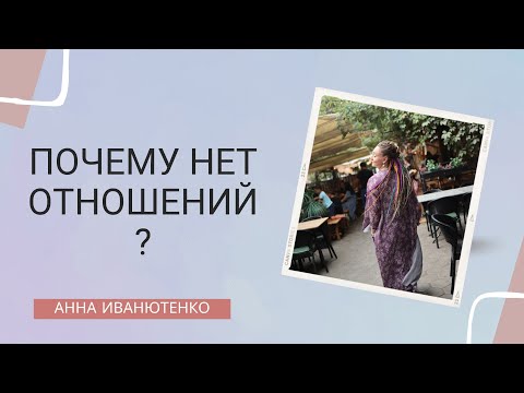 Видео: Почему нет отношений?