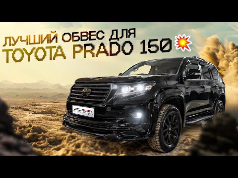 Видео: Шикарный тюнинг обвес для Prado 150 Wald Black Bison