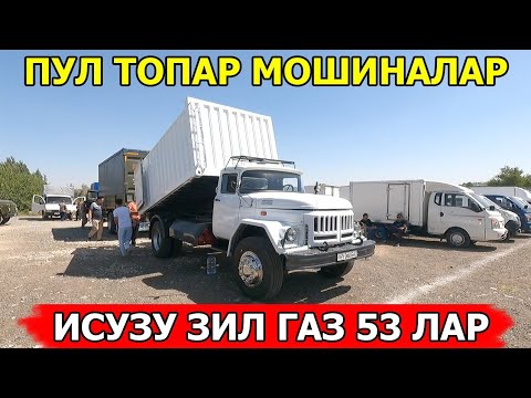 Видео: ИСУЗУ ЗИЛ ГАЗ 53 ЛАР НАРХИ2024 ПУЛ ТОПАР МОШИНАЛАР НАРХИ САМАРКАНД МОШИНА БОЗОРИ 01.09.2024