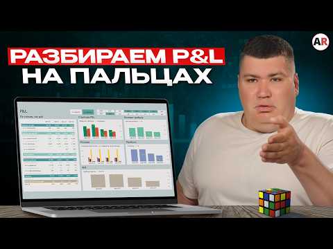 Видео: Реальные ИНСТРУМЕНТЫ для финучета в бизнесе! Как ЭФФЕКТИВНО считать прибыли и убытки?