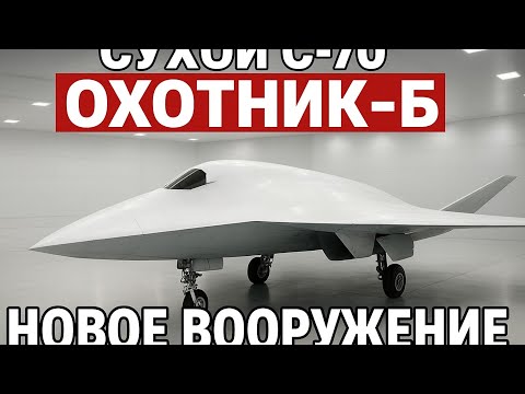 Видео: ШОК! С-70 «Охотник» — конец эры истребителей?