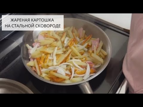 Видео: Жареная картошка на сливочном масле на стальной сковороде. Не горит и не прилипает!