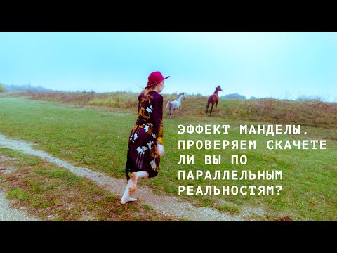 Видео: ЭФФЕКТ МАНДЕЛЫ. ПРОВЕРЯЕМ СКАЧЕТЕ ЛИ ВЫ ПО ПАРАЛЛЕЛЬНЫМ РЕАЛЬНОСТЯМ?