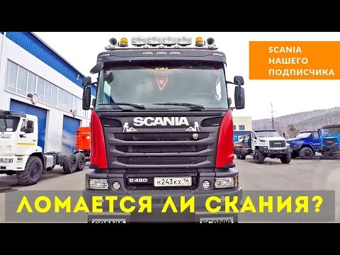 Видео: Ломается ли Скания? Scania нашего подписчика. Обзор.
