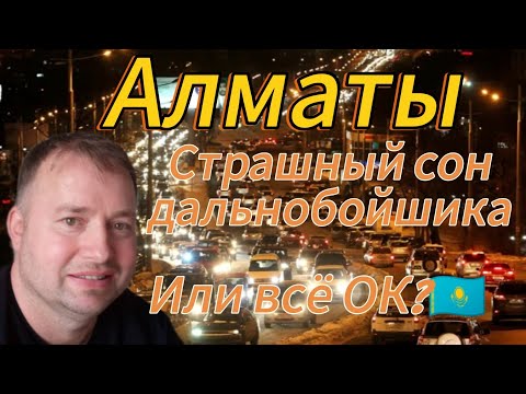 Видео: Алматы дороги города. На грузовике через  мегаполис!