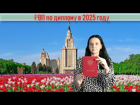 Видео: РВП по диплому в 2025 году