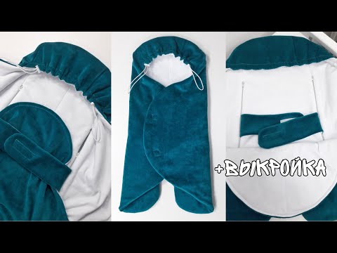 Видео: Как сшить конверт для новорожденного. Конверт Обнимашка. Envelope for newborn.
