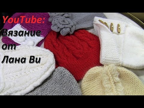Видео: Шапок много НЕ БЫВАЕТ:) Моя коллекция вязаных шапок спицами. Вязаные шапки спицами