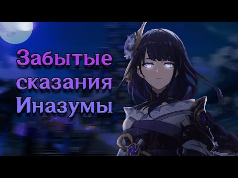 Видео: Истории Иназумы, которые ТЫ не ЗНАЛ