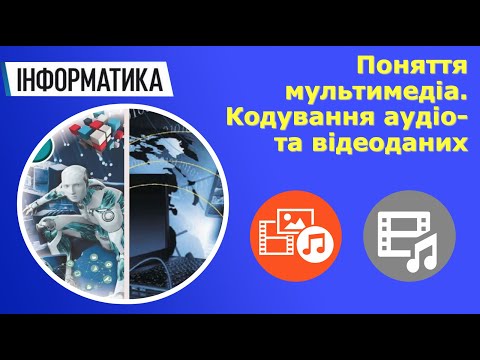 Видео: Інформатика 8 клас | Поняття мультимедіа. Кодування аудіо- та відеоданих. Програмне забезпечення