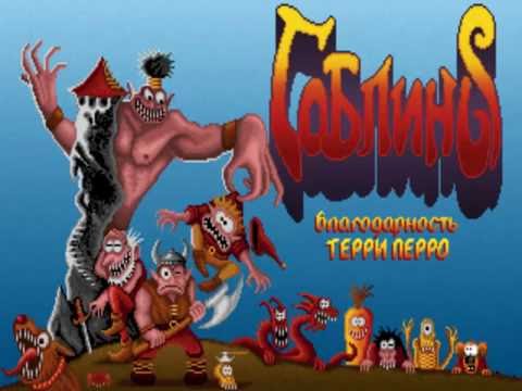 Видео: Gobliiins 1 прохождение walkthrough