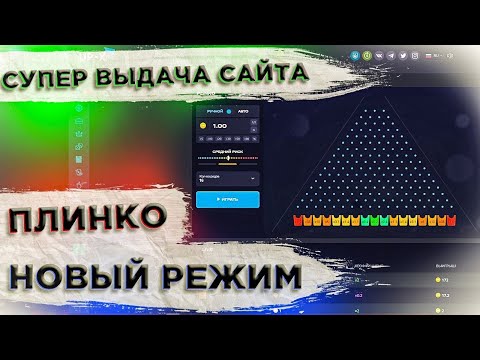 Видео: ПРОВЕРИЛ РЕЖИМ PLINKO НА UP-X! ПРОМО_КОД +15 | up-x / ап икс