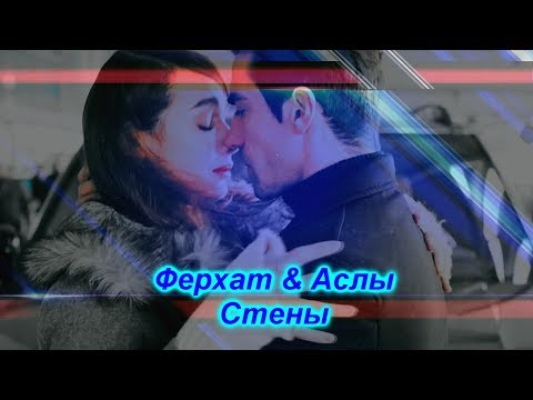 Видео: FerAs /Ферхат и Аслы/  Я разбиваю стены руками...