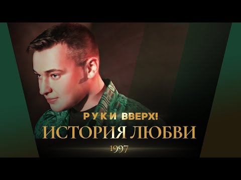 Видео: Руки Вверх! - История любви