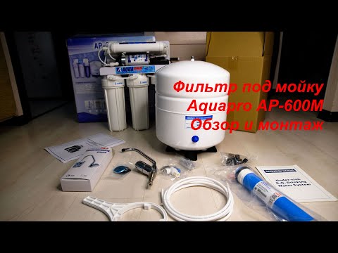 Видео: Обзор и подключение фильтра обратного осмоса AP 600M