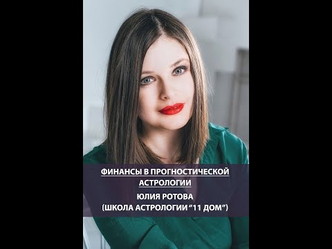 Видео: 💰 Финансы в прогностической астрологии: Юлия Ротова (форум "Эзотера 2021")