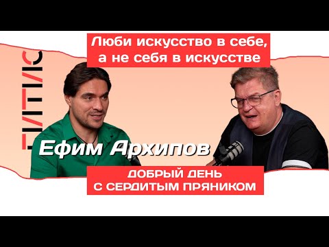 Видео: «Люби искусство в себе, а не себя в искусстве»: Ефим Архипов о трёх браках, ГИТИСе и главных ролях