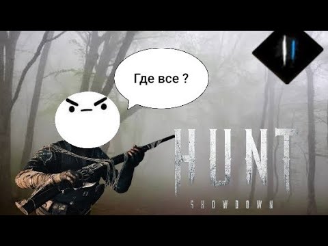 Видео: Игра в слепую Hunt:Showdown 1896