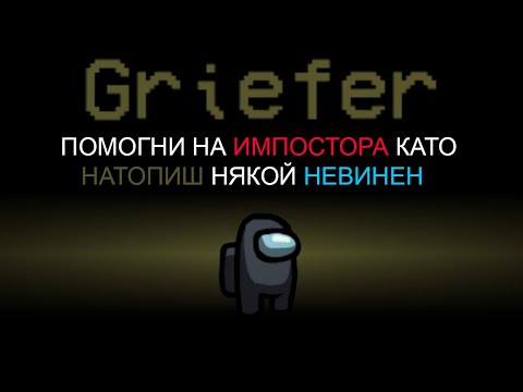 Видео: AMONG US, НО ИМА НОВА РОЛЯ КОЯТО ПОМАГА НА ИМПОСТОРА!!