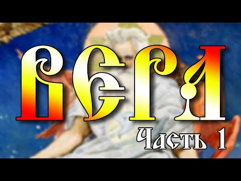 Видео: Вера #1  Происхождение [перезалив]