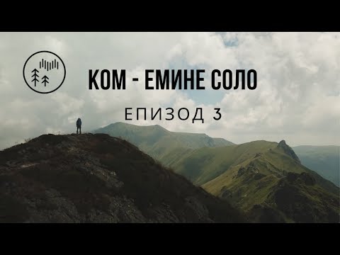 Видео: Ком - Емине Соло / епизод 3