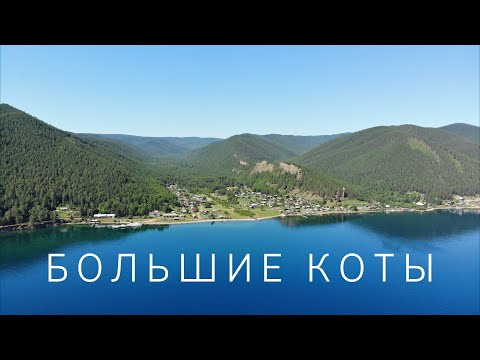 Видео: Байкал. Большие Коты. Большой выпуск