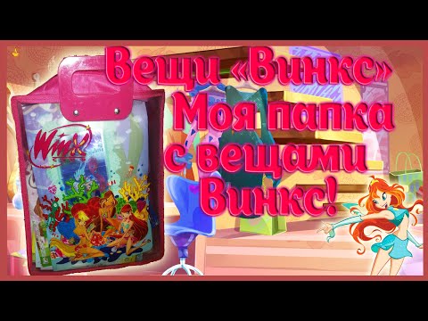 Видео: Мои вещи Винкс /Моя папка с Винкс