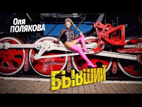 Видео: Оля Полякова — Бывший