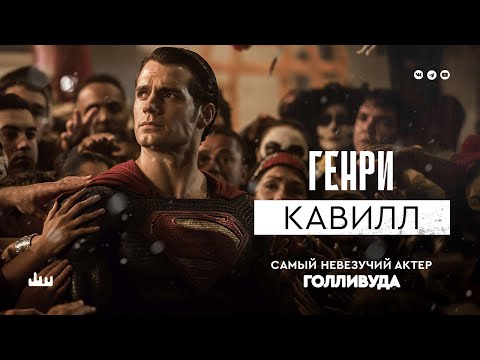 Видео: Генри Кавилл – самый невезучий человек Голливуда