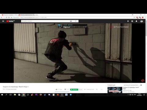 Видео: Смотр трудностей перевода Watch Dogs 2