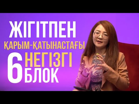Видео: Жігітпен қарым қатынастағы негізгі 6 блок