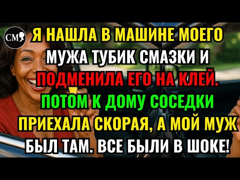 Видео: Я НАШЛА В МАШИНЕ МОЕГО МУЖА ТУБИК СМАЗКИ И ПОДМЕНИЛА ЕГО НА КЛЕЙ. ПОТОМ К ДОМУ СОСЕДКИ ПРИЕХАЛА....