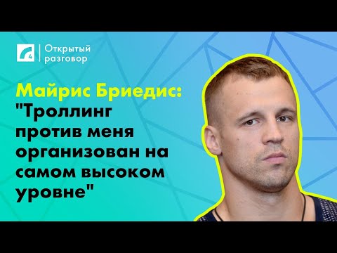 Видео: Майрис Бриедис: "Троллинг против меня организован на самом высоком уровне" | «Открытый разговор»