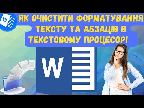 Видео: Як очистити форматування в Word за замовчуванням | Курс MS Word