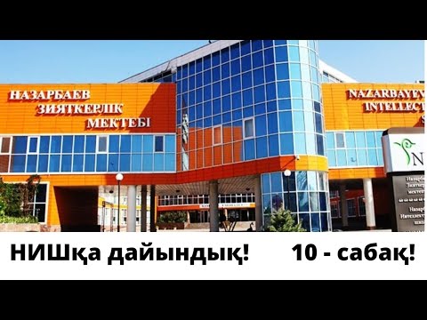 Видео: НИШ-қа дайындық! 10-сабақ! Аралас сандарды қосу және азайту! #ниш #нзм