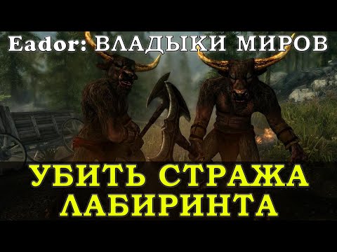 Видео: КАК ПОБЕДИТЬ СТРАЖА ЛАБИРИНТА: 6 МИНОТАВРОВ 15 УРОВНЯ в Эадор Владыки Миров